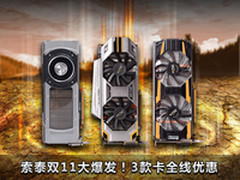 索泰双11大爆发！3款卡全线优惠