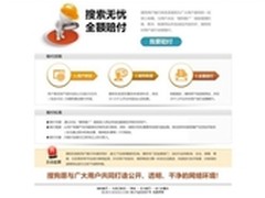 搜狗搜索全面升级用户赔付体系