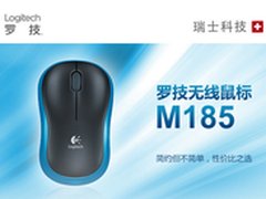 小巧便捷 爆款罗技M185无线鼠标 售69元
