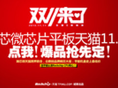 双11天猫“联姻”瑞芯微大玩跨界