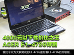 4000以下性价比之王 宏碁E1-472G评测
