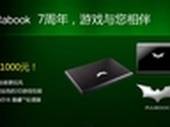镭波7周年庆典 购F650享受现金减免一千