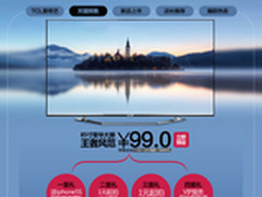 TCL“双11”巨献 买4K电视送iPhone5S