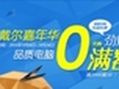 戴尔嘉年华 劲爆底价只在易迅