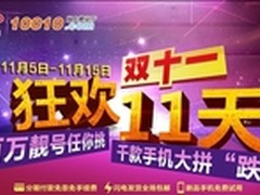 联通网厅销售突破450亿 双11促销再发力