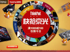 快抢“京光”ThinkPad品牌日有你值得买