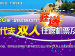 欢乐双十一飞歌狂送马尔代夫机票和酒店