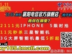 襄阳电信官方旗舰店双11大抢购开始啦
