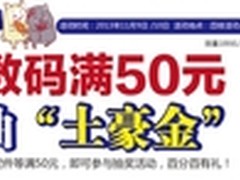 百脑汇购小数码满50元 免费抽