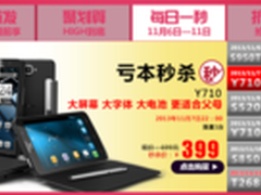 399亏本秒杀 TCL Y710今晚开抢