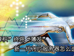 厚积终将薄发 新一代刀片服务器怎么选