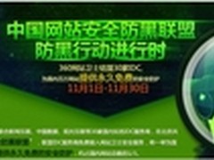 360携防黑联盟发起防黑进行时活动