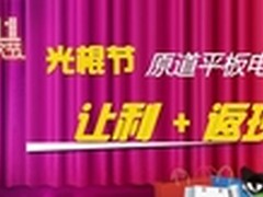 原道平板双11让利返现 Intel平板最低价