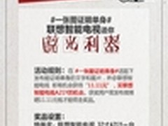 双11智证单身 11块1毛1抢联想智能电视