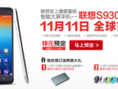 预订就送礼 联想S930国美售1499