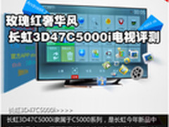 玫瑰红奢华风 长虹C5000简约智能TV评测