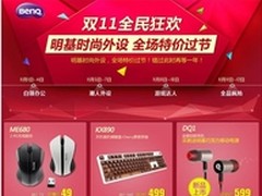 明基外设双十一理性购物不做剁手党