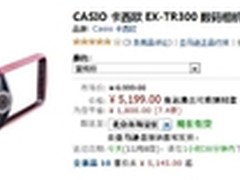 卡西欧自拍神器礼盒限量版 仅售5199元