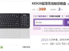 明基无线键盘KE920淘宝试用进行中