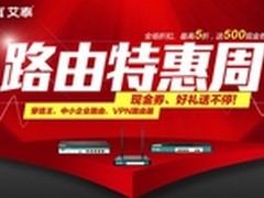 五折特惠！艾泰路由双11特惠周开启