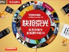 东芝品牌日满99减10 双11快抢京光促销