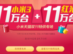 各11万台今日小米3/红米抢购攻略