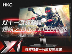 双十一游戏液晶爆款王 HKC X1全民疯抢
