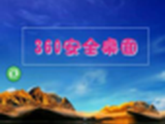 360手机桌面独家推出个性化定制服务