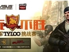 华硕反恐精英挑战赛北京站 大战在即