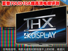 THX 4K认证 夏普70UD10A超高清电视评测