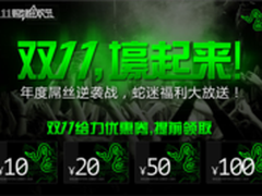 双11死活也要抢 Razer年度福利大放送