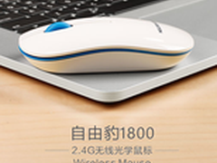 时尚超薄 新贵自由豹1800无线鼠标59元 