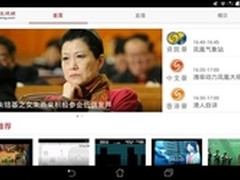 新界面新体验 凤凰视频客户端Pad版评测