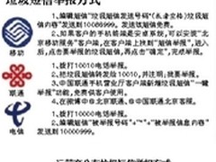 运营商公布垃圾短信举报方式