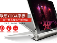 多模式平板电脑 联想YOGA 苏宁热销1899