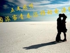 五年感情险因派客青春派移动电源结束