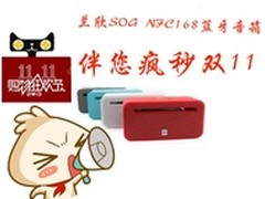 兰欣SOG NFC168蓝牙音箱伴您疯秒双11