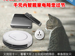 光棍节不寂寞 千元内智能家电陪您过节