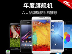 款款独具一格 6大品牌年度旗舰手机推荐