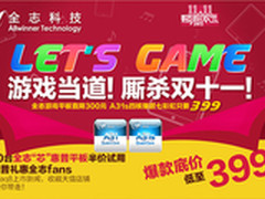 游戏当道 看全志四核平板厮杀双十一节