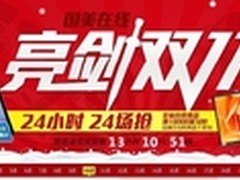 国美双十一24小时24场抢购千款低价亮剑