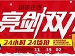 国美双11 24场疯抢进行中 单品让利过千