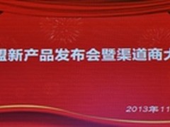 新盟键鼠2013年新品发布会暨渠道商大会