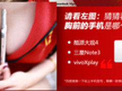 竞猜美女粉丝“胸器”赢高端大屏智能机