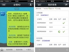 金蝶K/3打通微信实现企业间协作