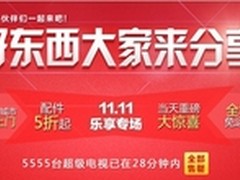 乐视TV“双十一”超级电视抢购火爆