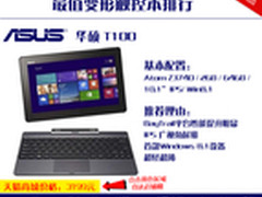 华硕T100起价2999 最值变形触控本排行