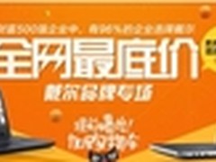 淘宝双十一 戴尔明星产品抢先看