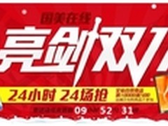 国美在线亮剑双十一  最高返1000元礼券