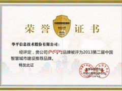 华平AVCON成功入选智慧城市推荐品牌